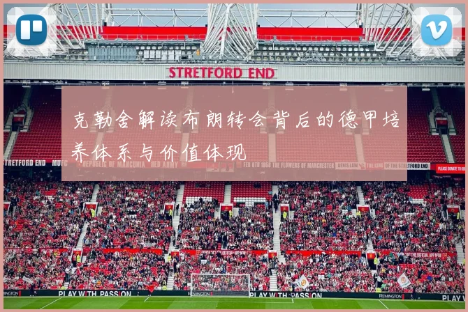 克勒舍解读布朗转会背后的德甲培养体系与价值体现
