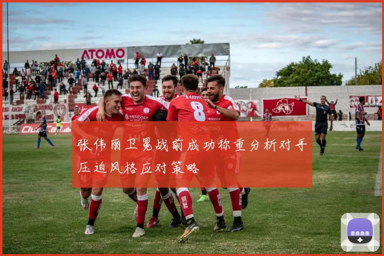 张伟丽卫冕战前成功称重分析对手压迫风格应对策略