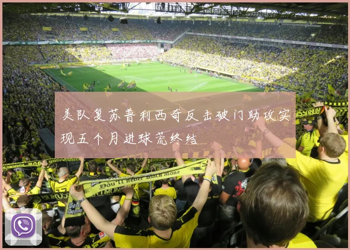 美队复苏普利西奇反击破门助攻实现五个月进球荒终结