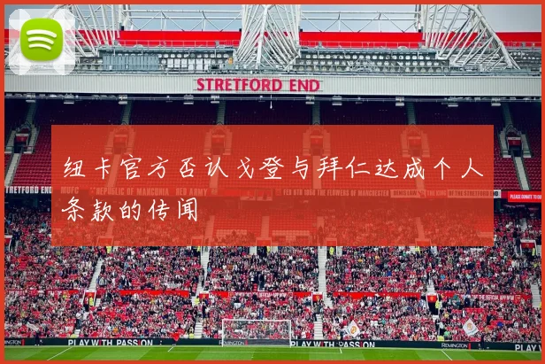 纽卡官方否认戈登与拜仁达成个人条款的传闻