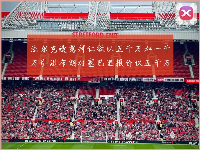 法尔克透露拜仁欲以五千万加一千万引进布朗对塞巴里报价仅五千万