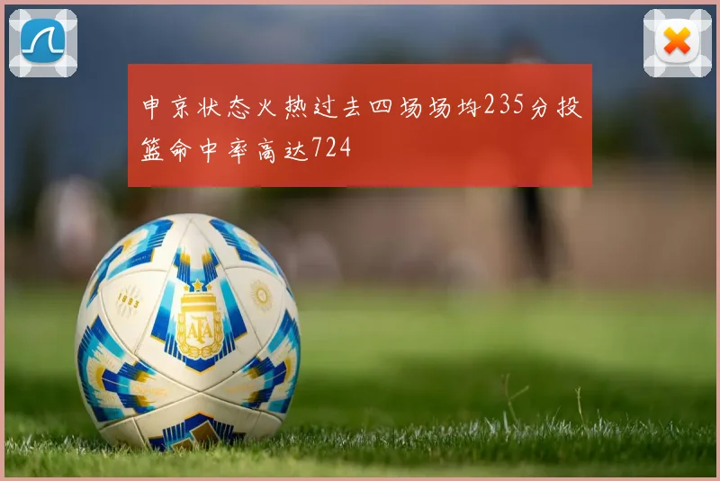 申京状态火热过去四场场均235分投篮命中率高达724