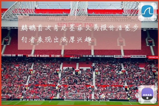 鹈鹕首次考虑墨菲交易报价活塞步行者表现出浓厚兴趣